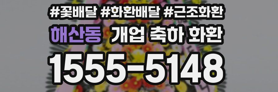 해산동 개업 축하 화환