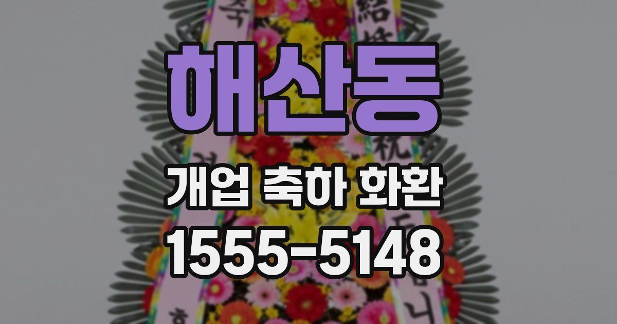 해산동 개업 축하 화환