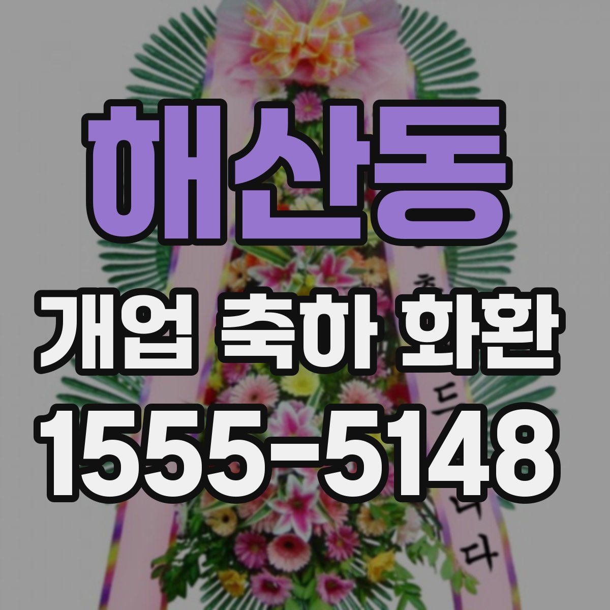 해산동 개업 축하 화환
