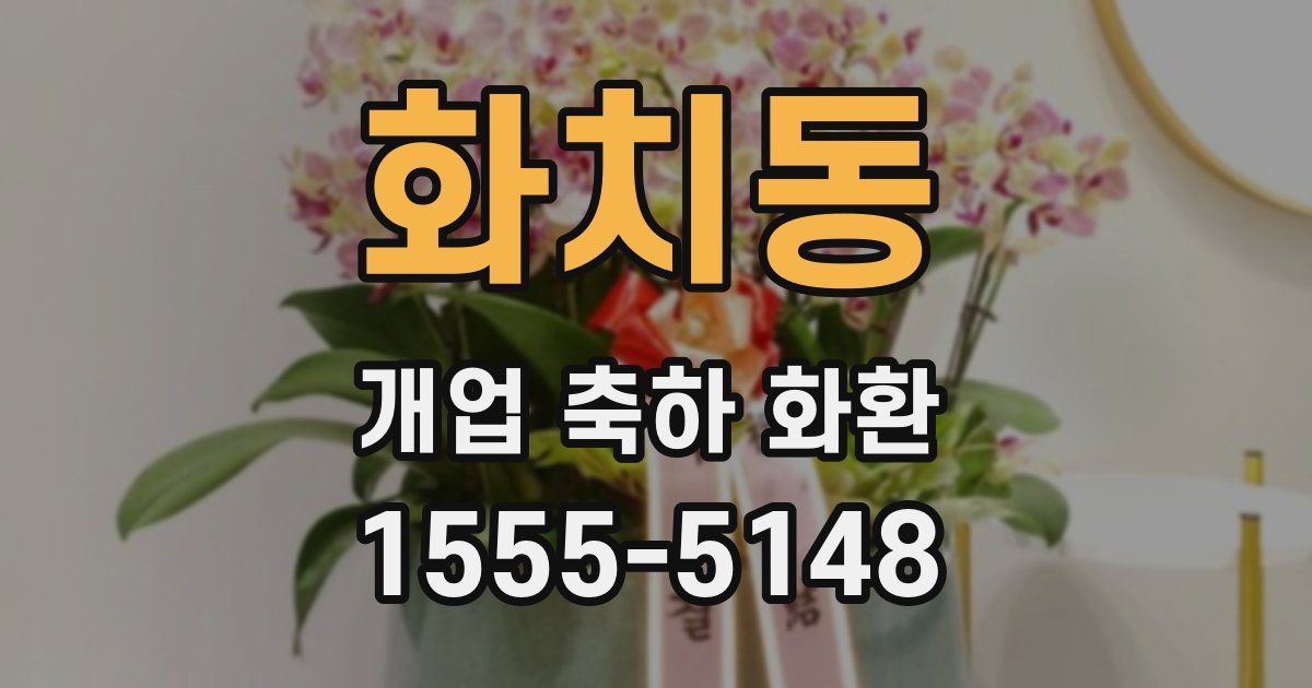 화치동 개업 축하 화환