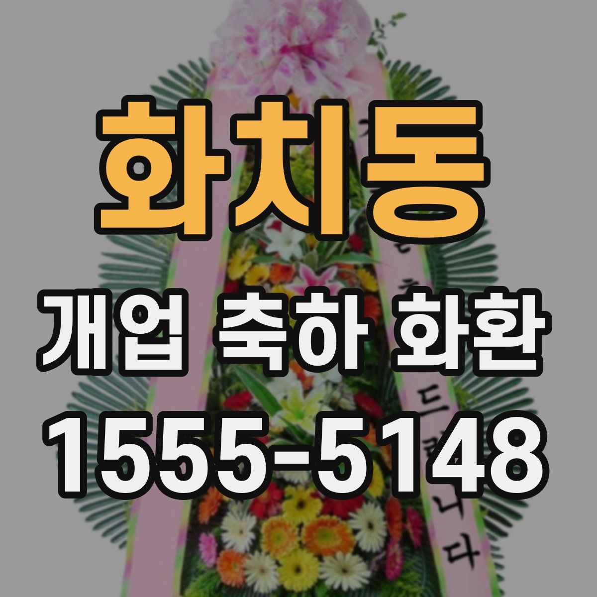 화치동 개업 축하 화환
