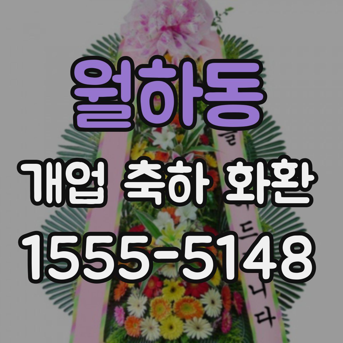 월하동 개업 축하 화환