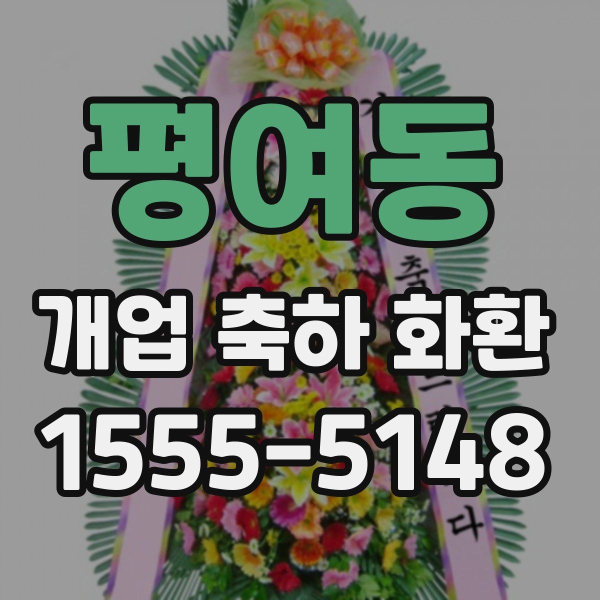 평여동 개업 축하 화환