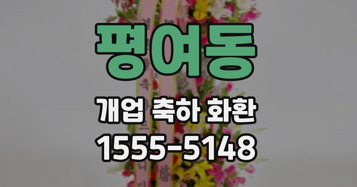 평여동 개업 축하 화환