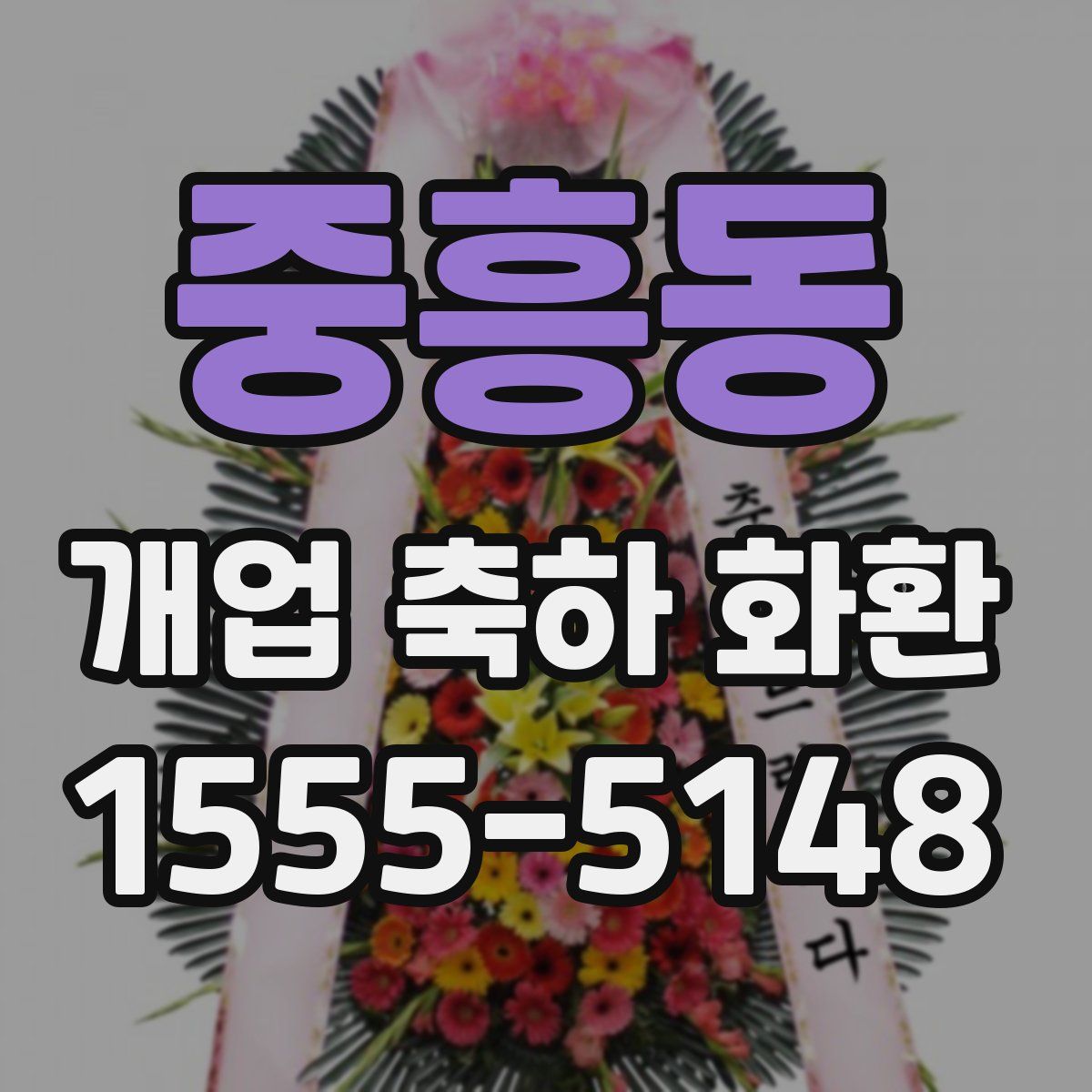 중흥동 개업 축하 화환