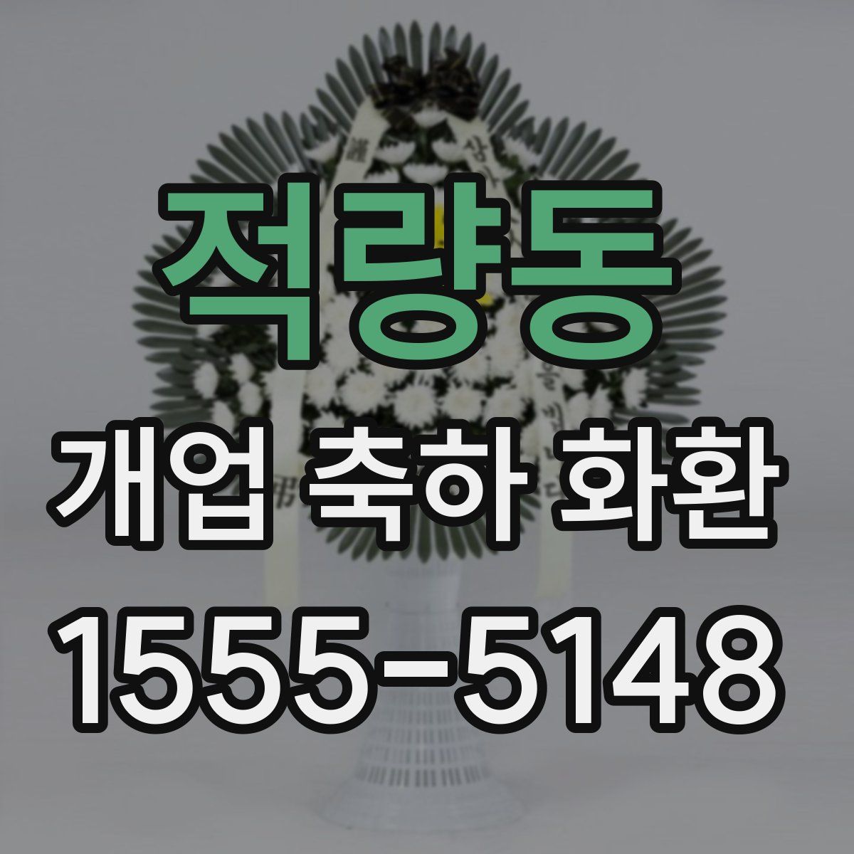 적량동 개업 축하 화환