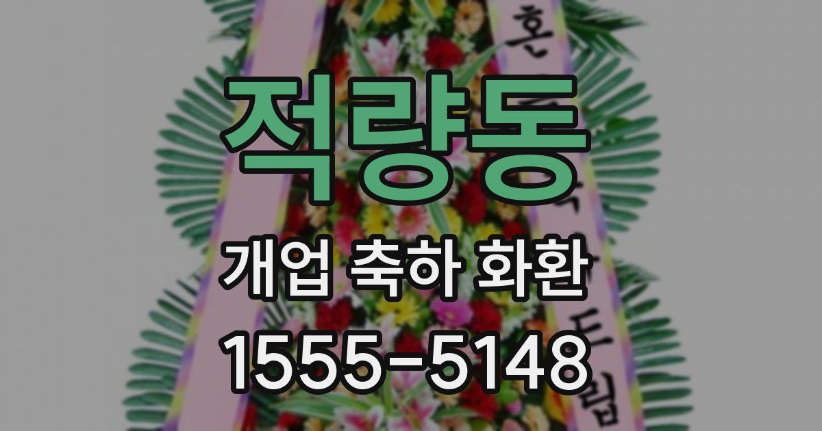 적량동 개업 축하 화환