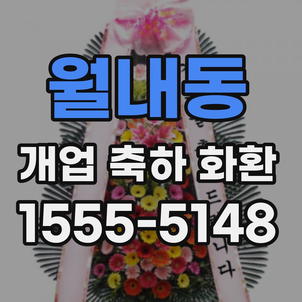 월내동 개업 축하 화환