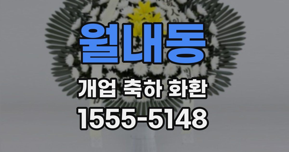 월내동 개업 축하 화환