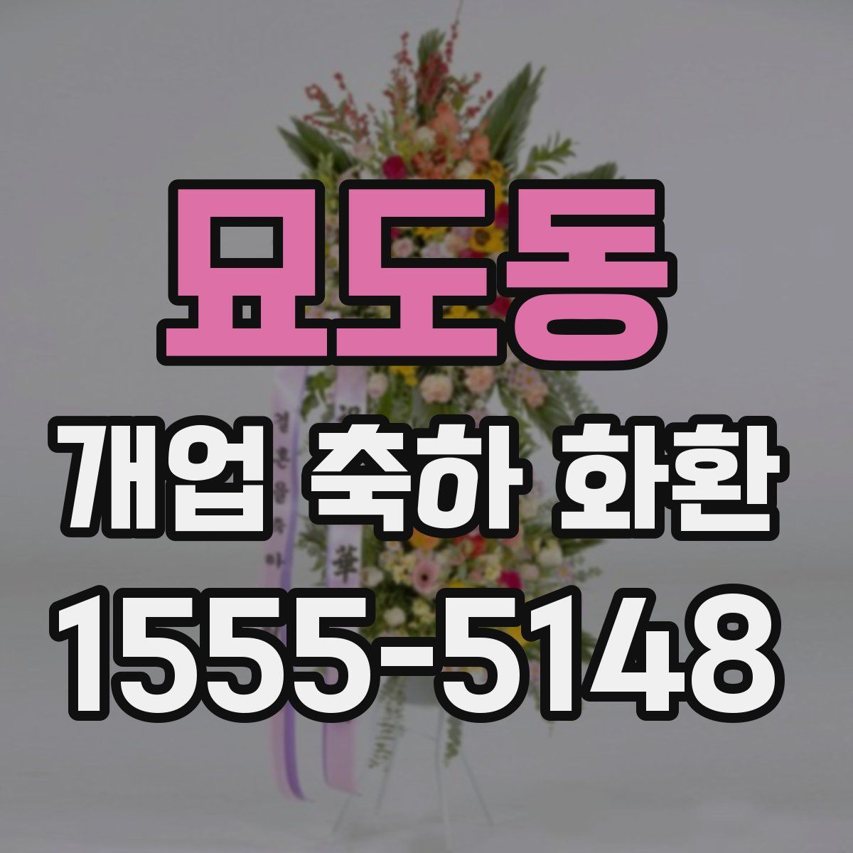 묘도동 개업 축하 화환