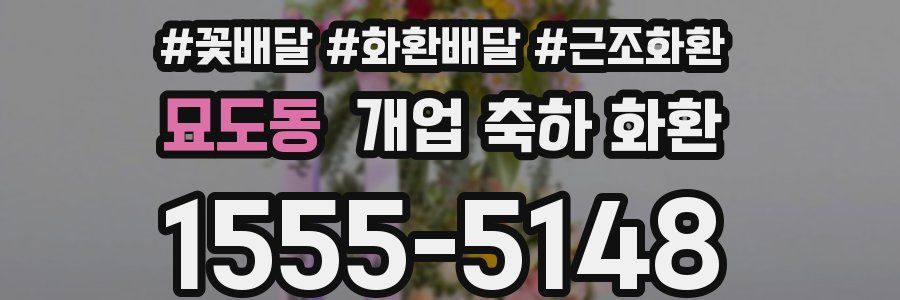 묘도동 개업 축하 화환