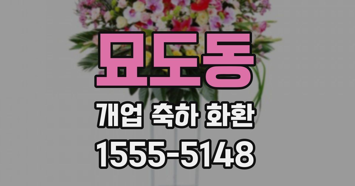 묘도동 개업 축하 화환