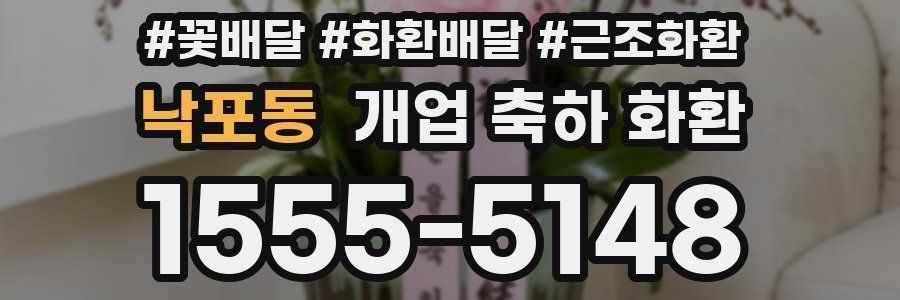 낙포동 개업 축하 화환