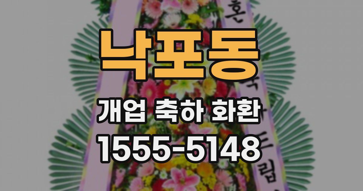 낙포동 개업 축하 화환