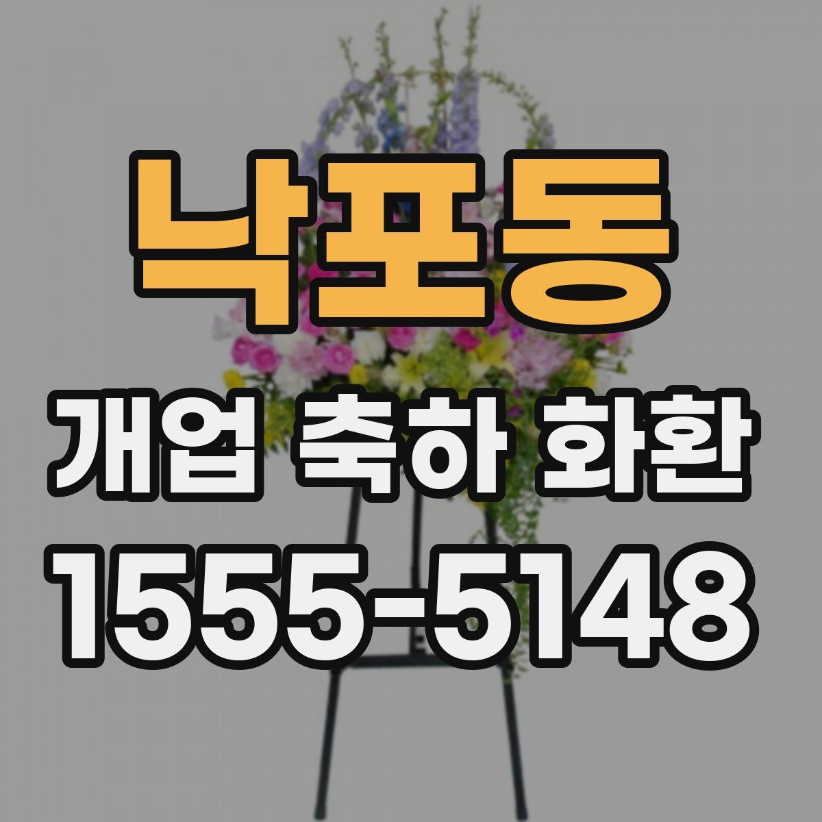 낙포동 개업 축하 화환