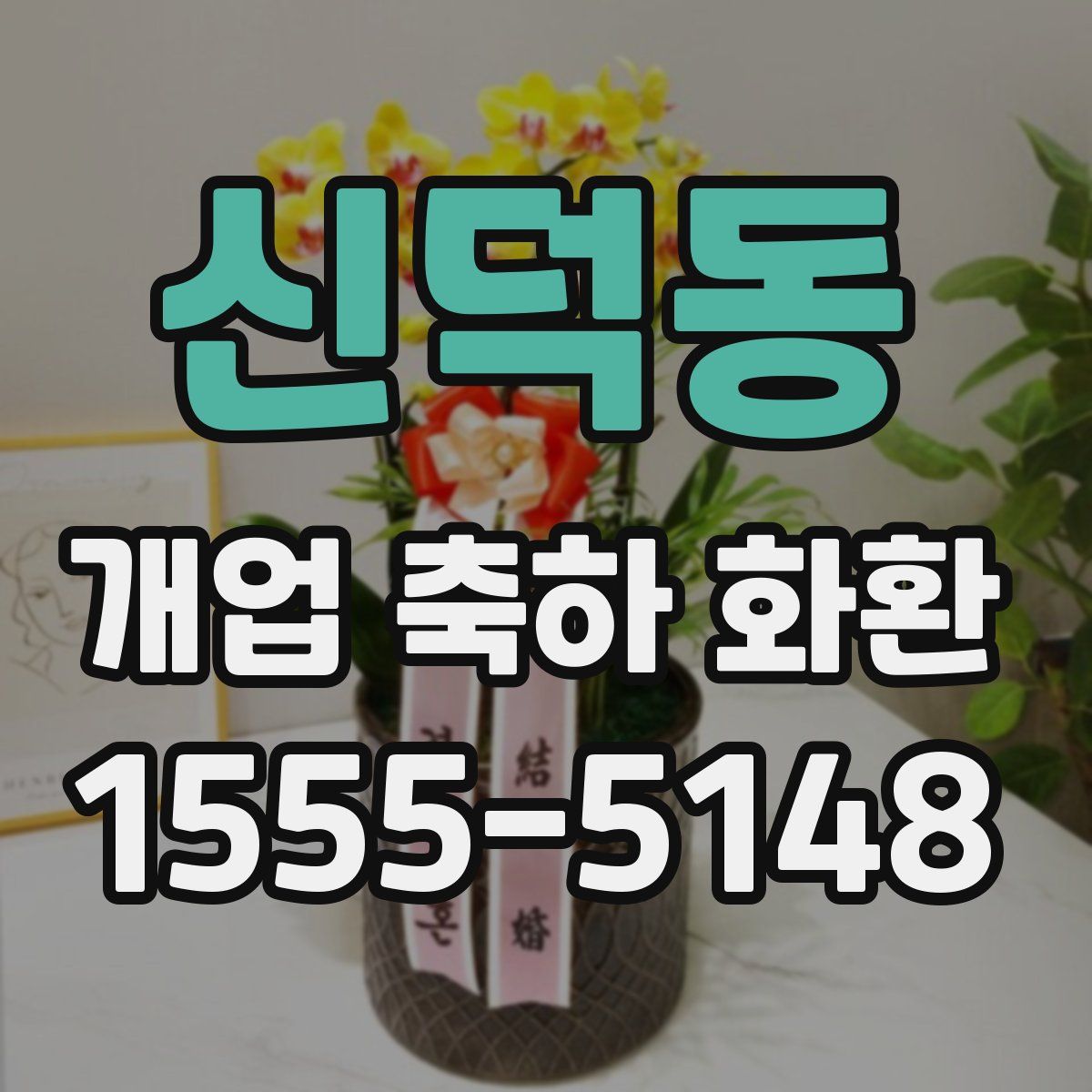신덕동 개업 축하 화환