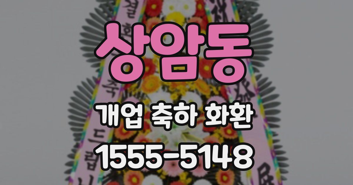 상암동 개업 축하 화환