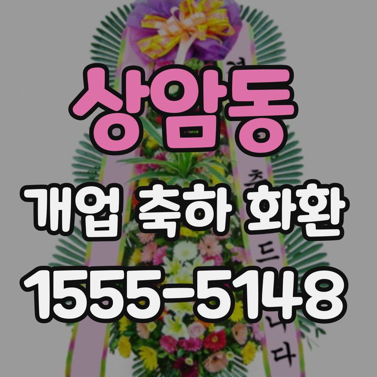 상암동 개업 축하 화환