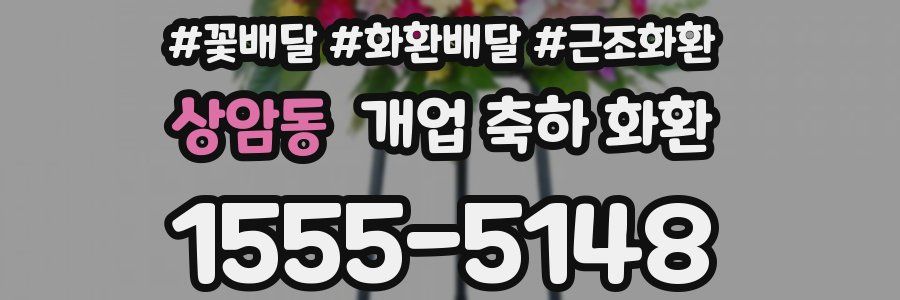 상암동 개업 축하 화환