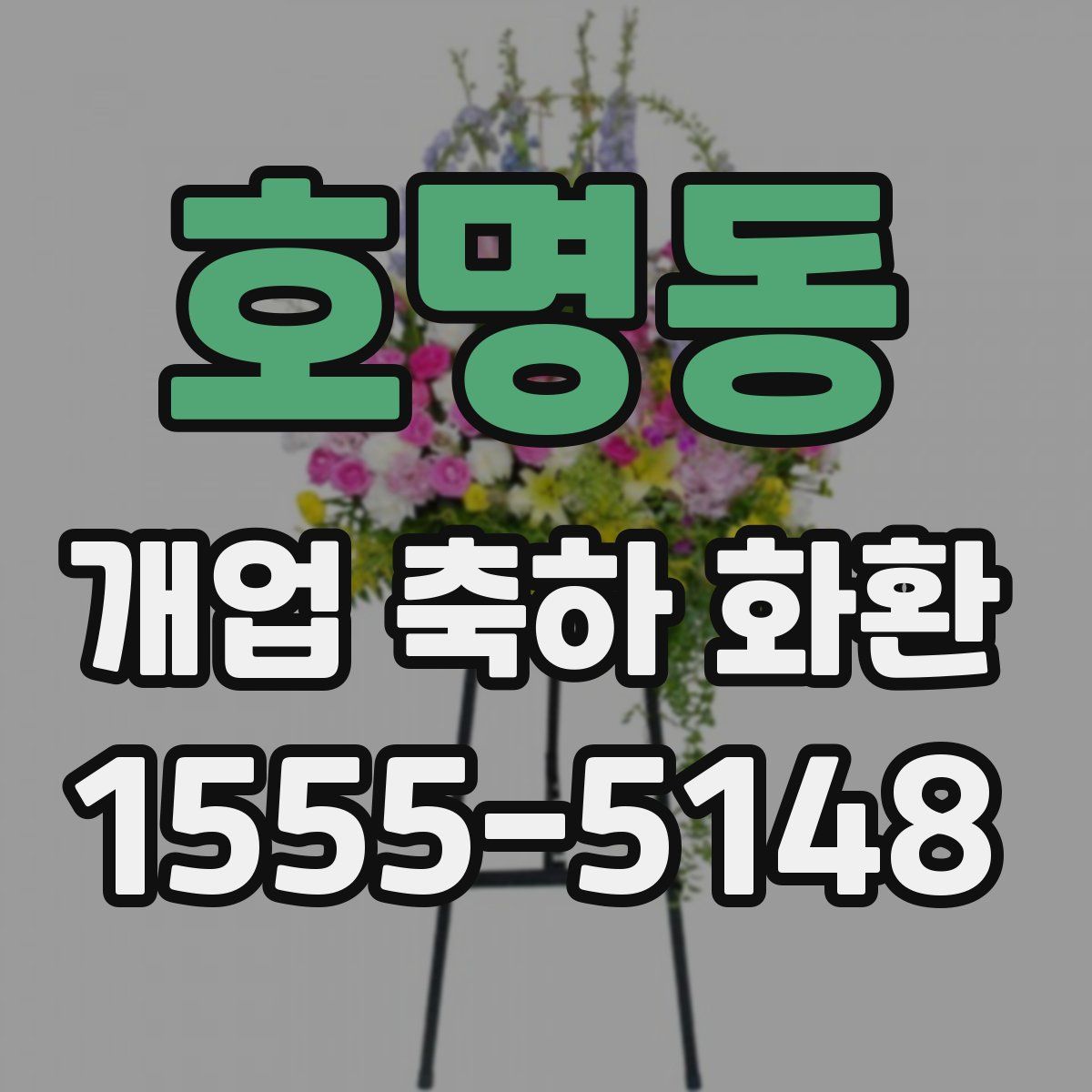 호명동 개업 축하 화환