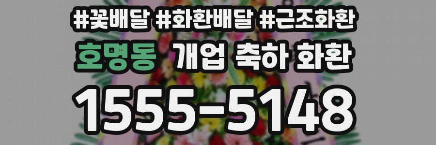 호명동 개업 축하 화환