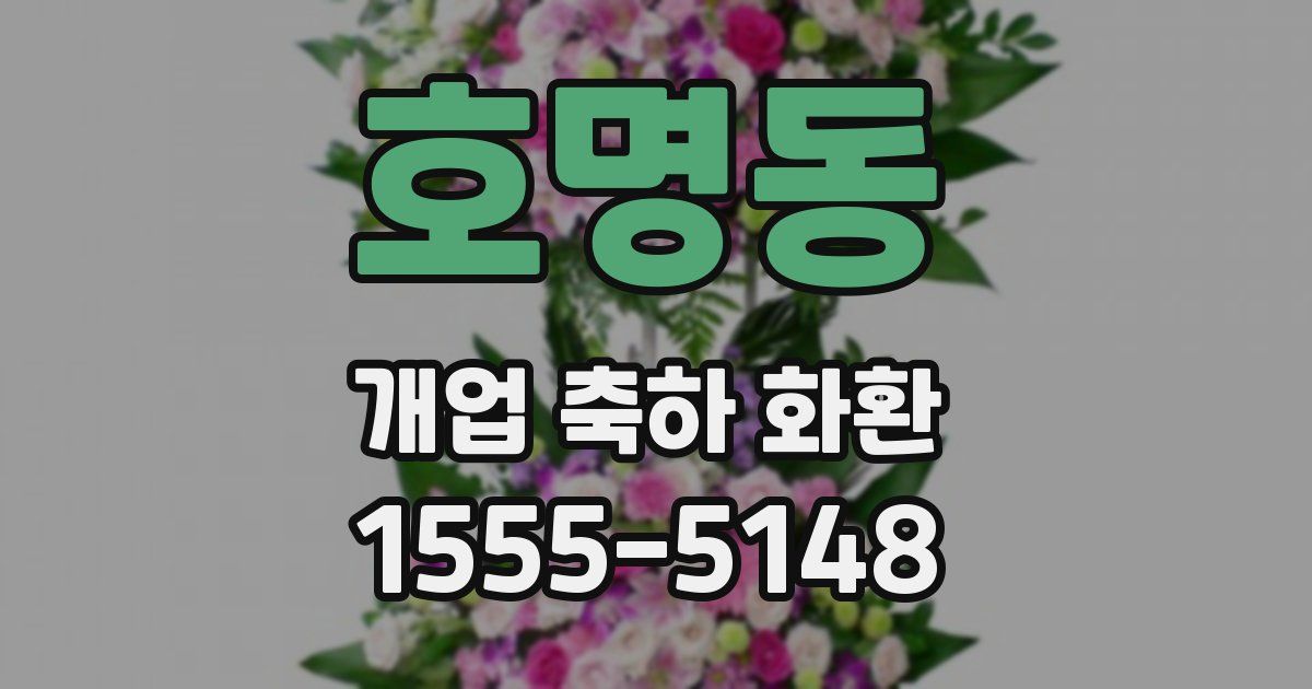 호명동 개업 축하 화환
