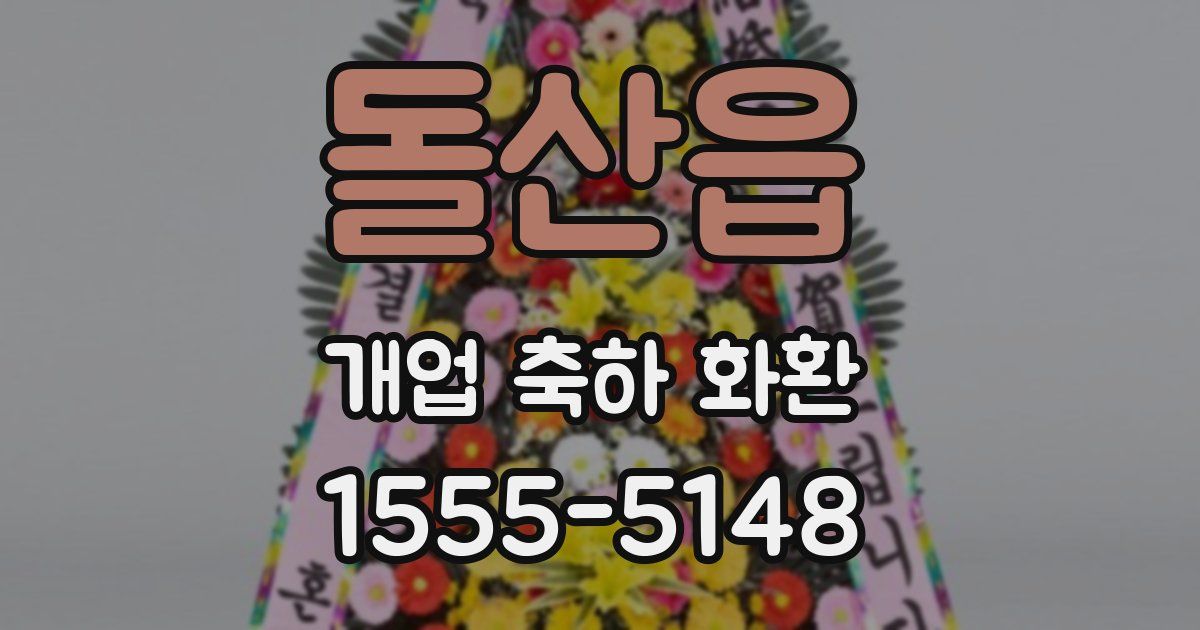 돌산읍 개업 축하 화환