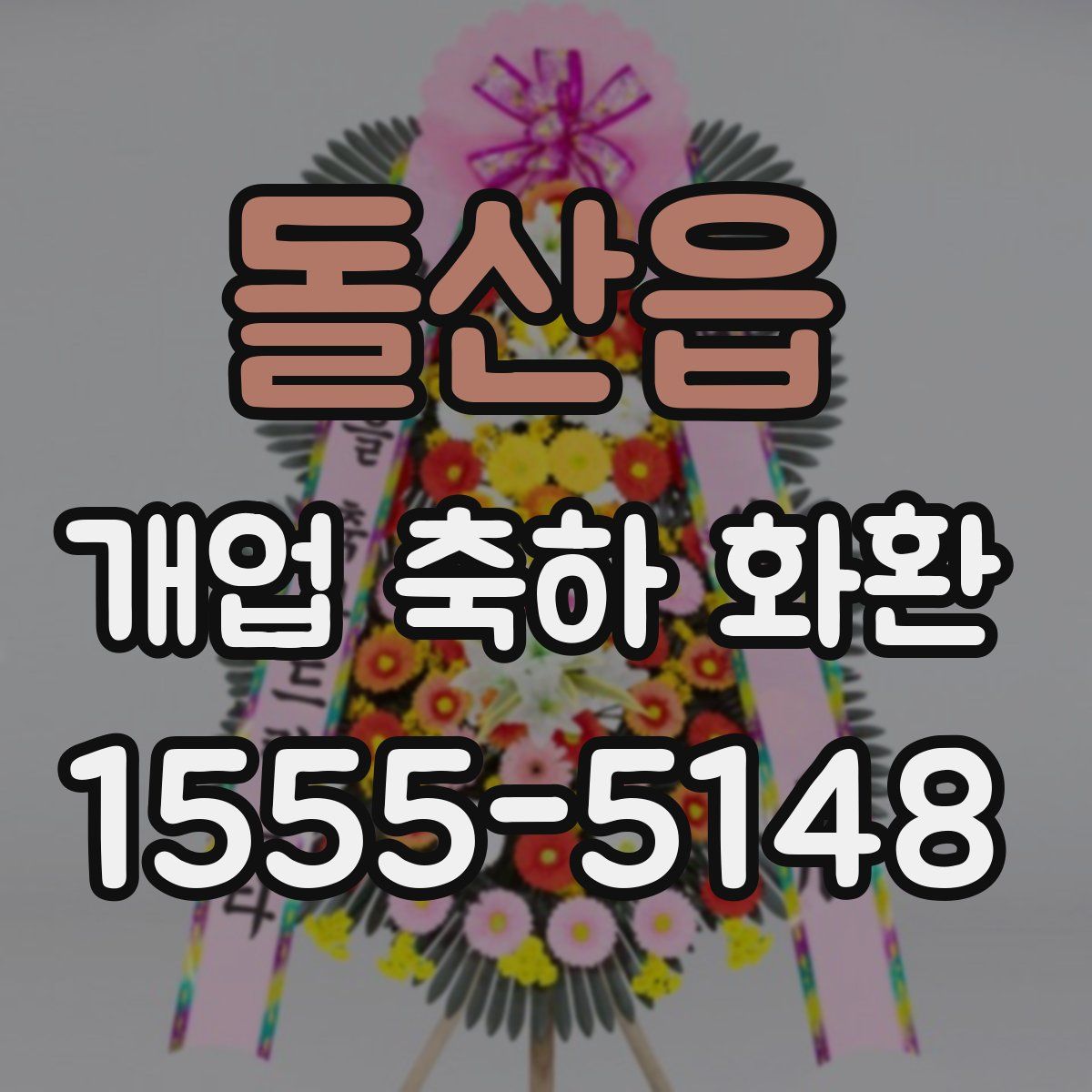 돌산읍 개업 축하 화환