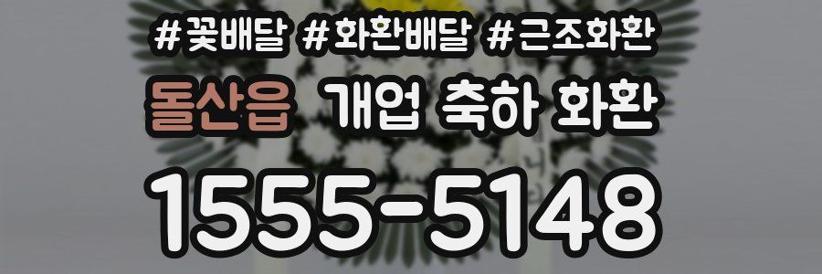 돌산읍 개업 축하 화환