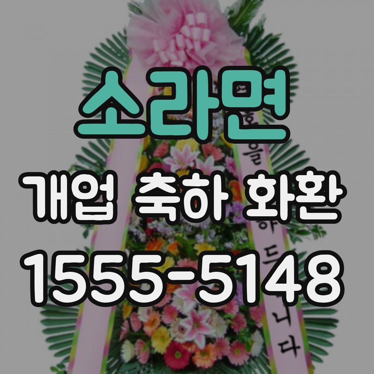 소라면 개업 축하 화환