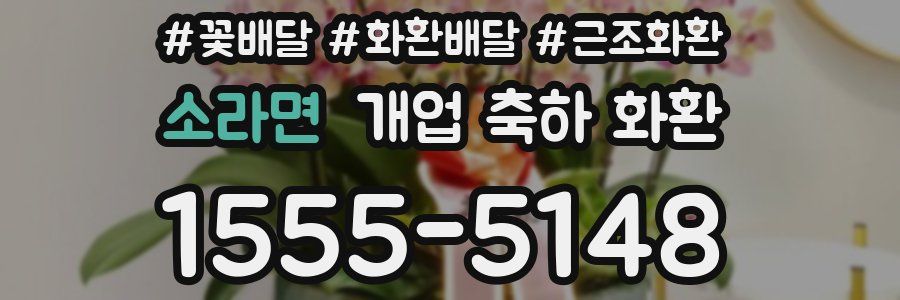 소라면 개업 축하 화환