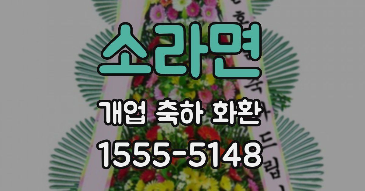 소라면 개업 축하 화환