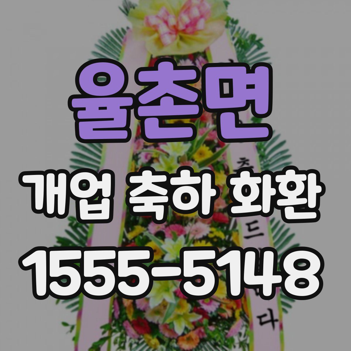 율촌면 개업 축하 화환