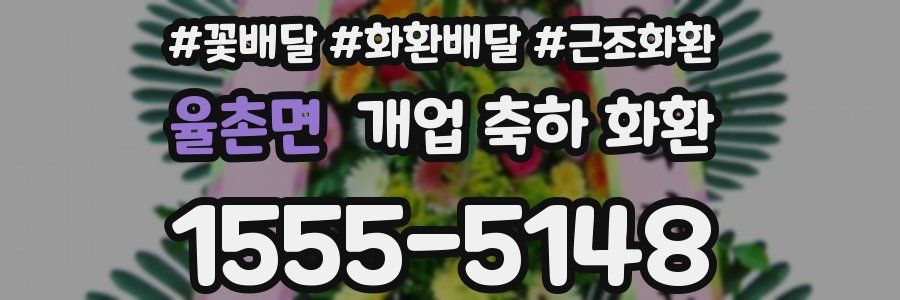 율촌면 개업 축하 화환