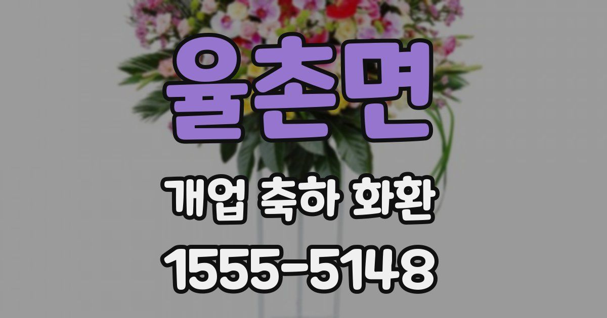 율촌면 개업 축하 화환