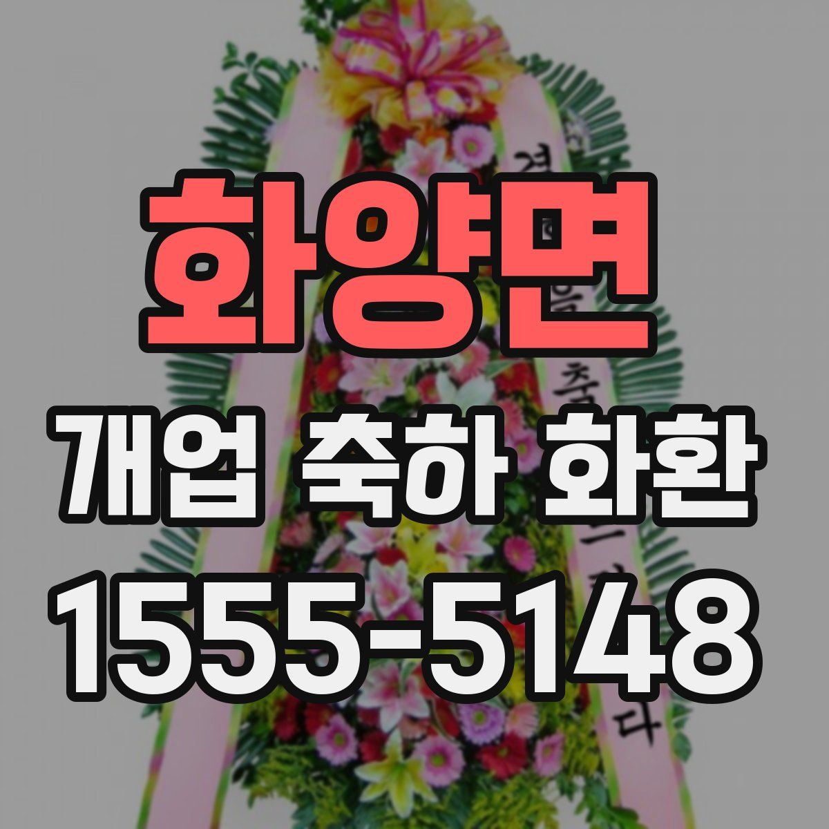 화양면 개업 축하 화환
