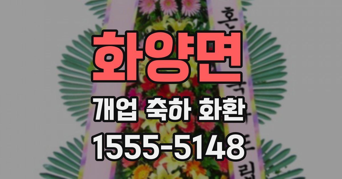 화양면 개업 축하 화환