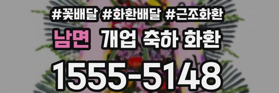 남면 개업 축하 화환