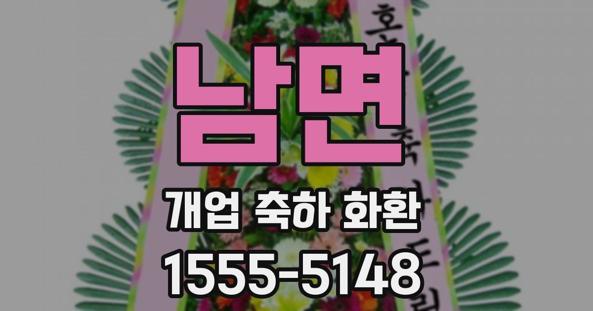 남면 개업 축하 화환