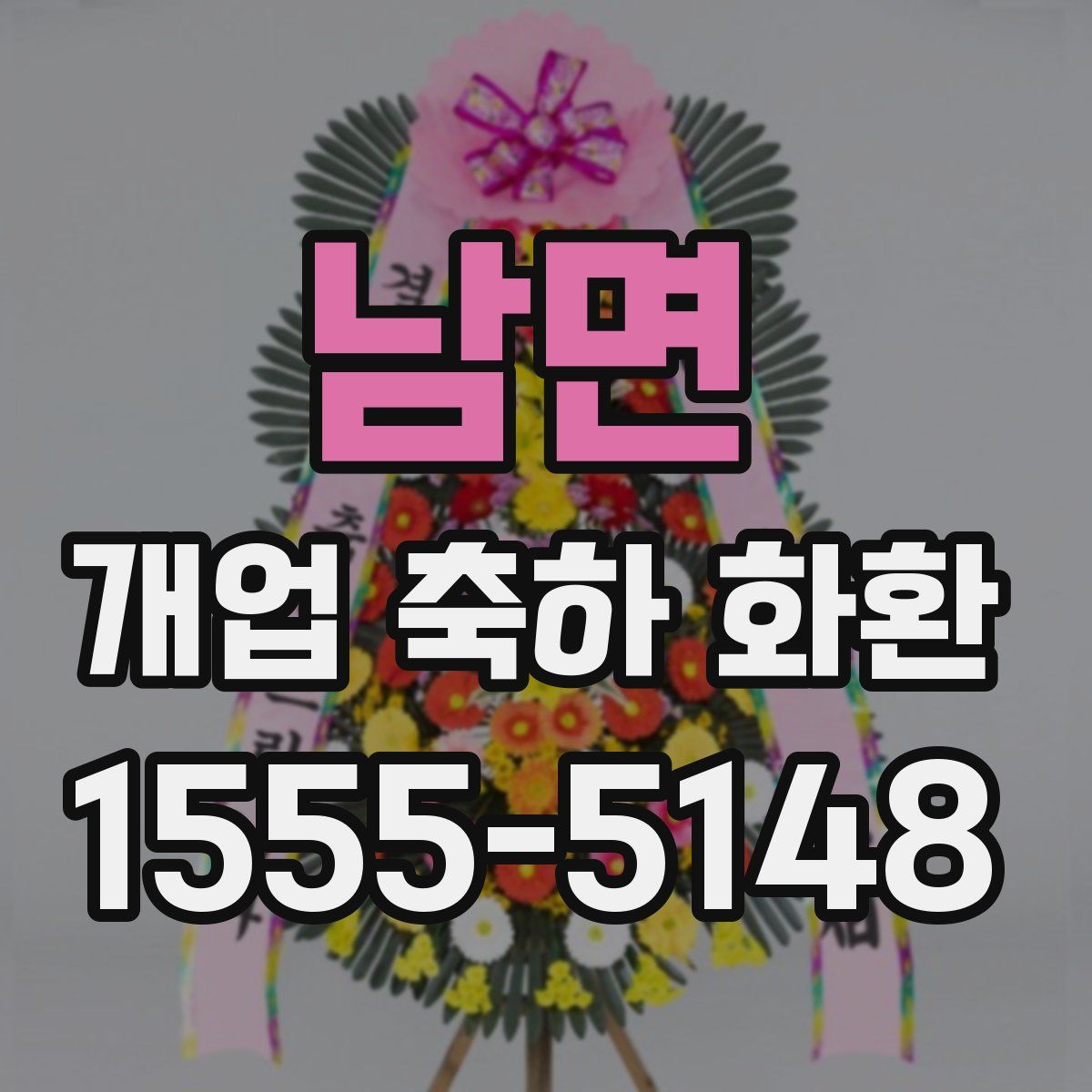 남면 개업 축하 화환