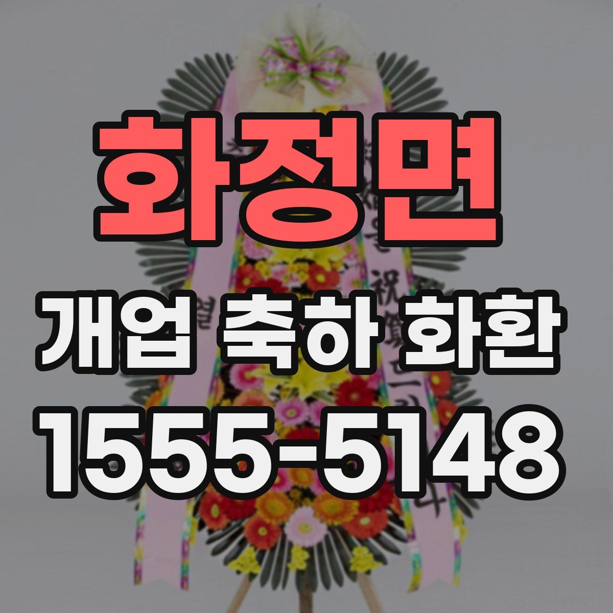 화정면 개업 축하 화환