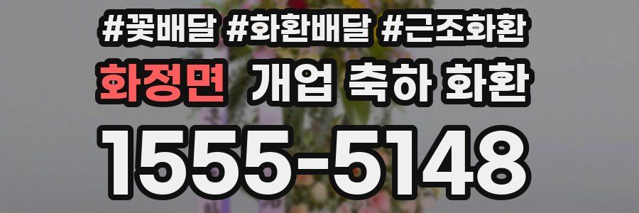 화정면 개업 축하 화환