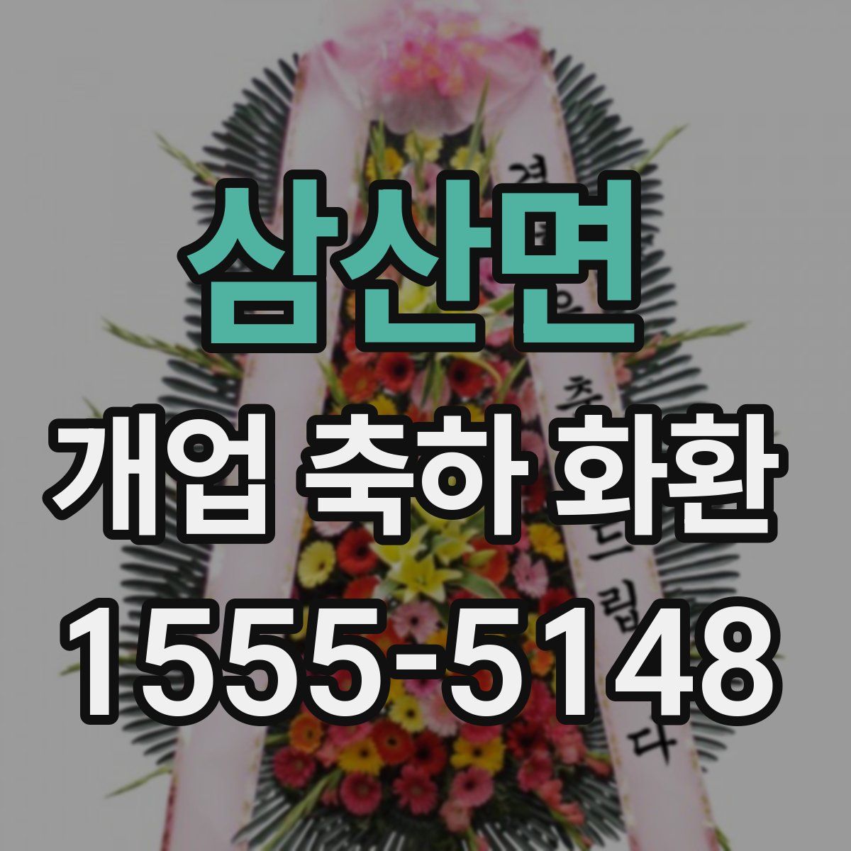 삼산면 개업 축하 화환