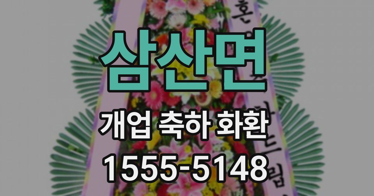 삼산면 개업 축하 화환