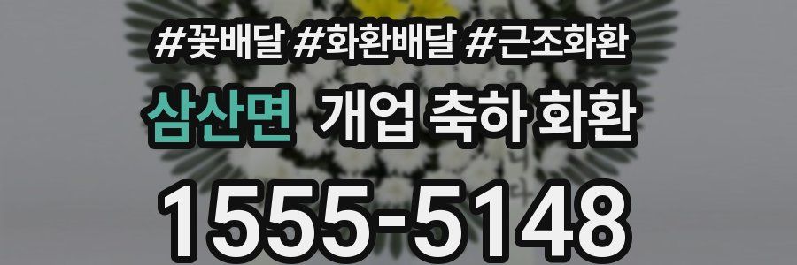 삼산면 개업 축하 화환