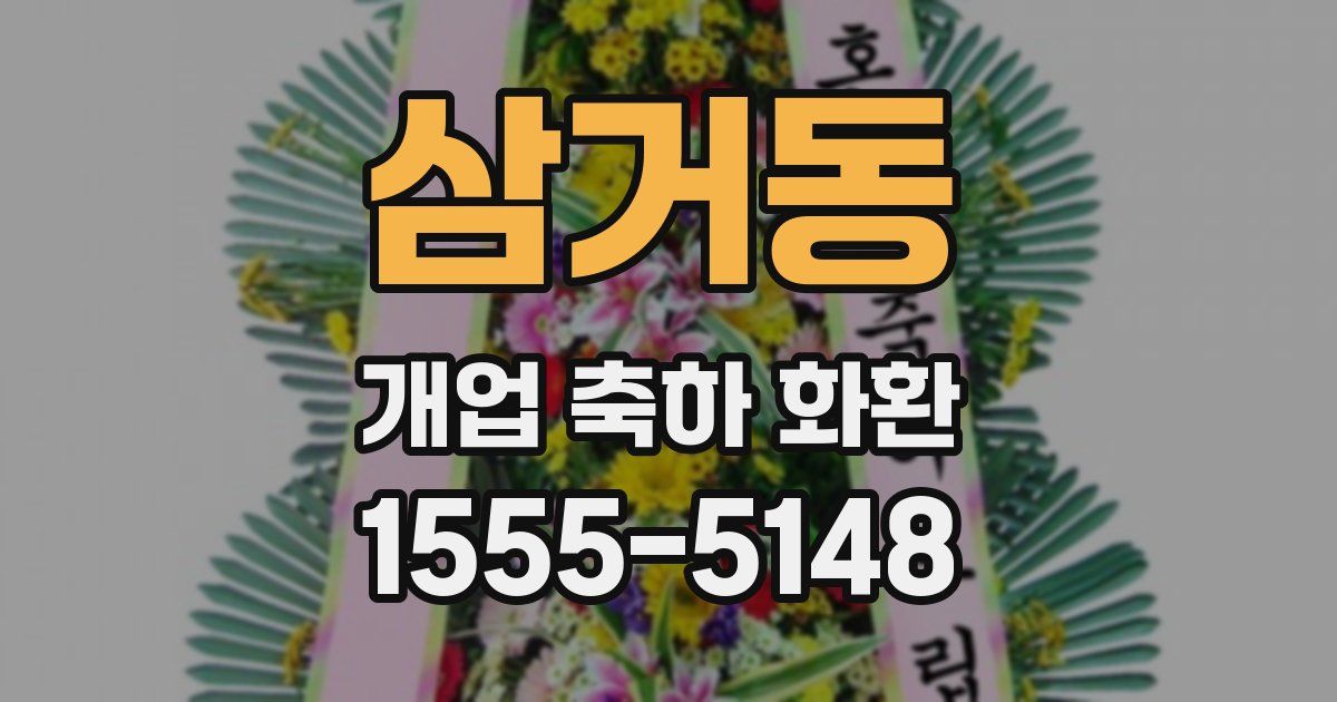 삼거동 개업 축하 화환
