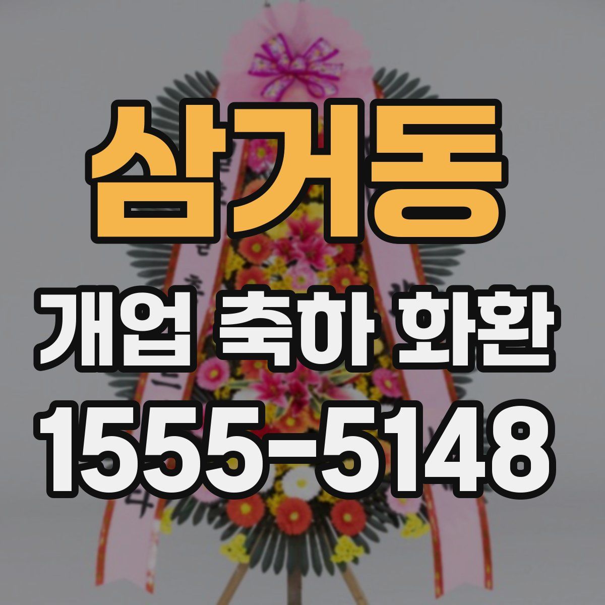 삼거동 개업 축하 화환