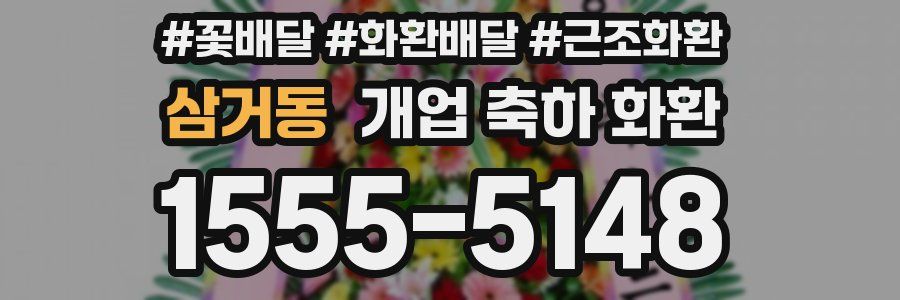 삼거동 개업 축하 화환
