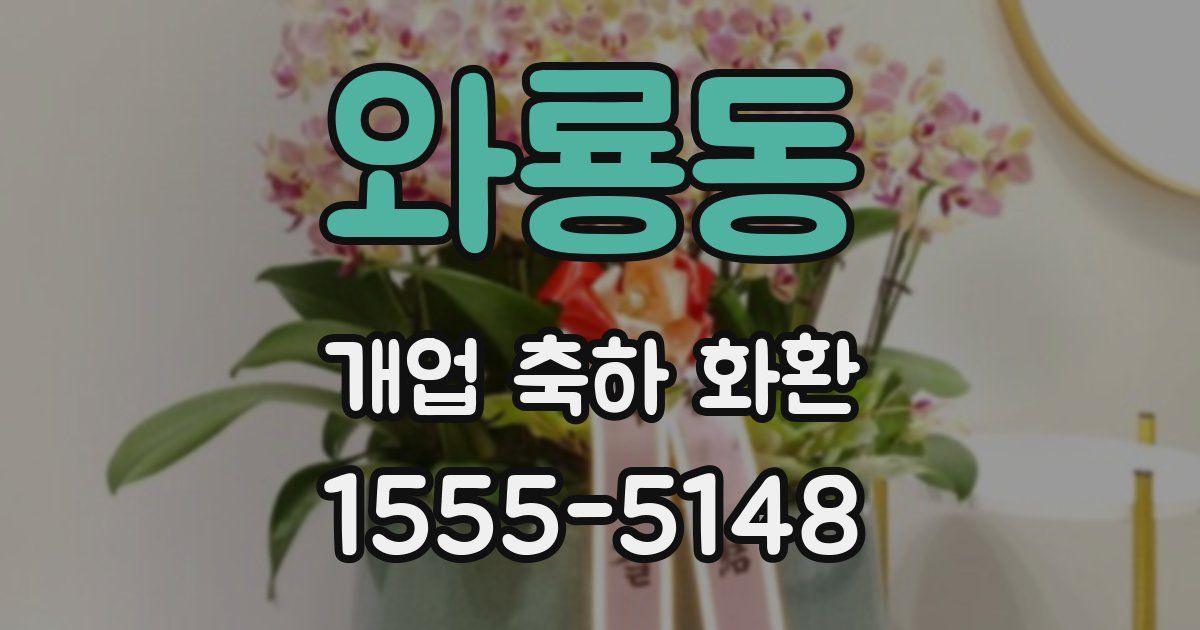 와룡동 개업 축하 화환