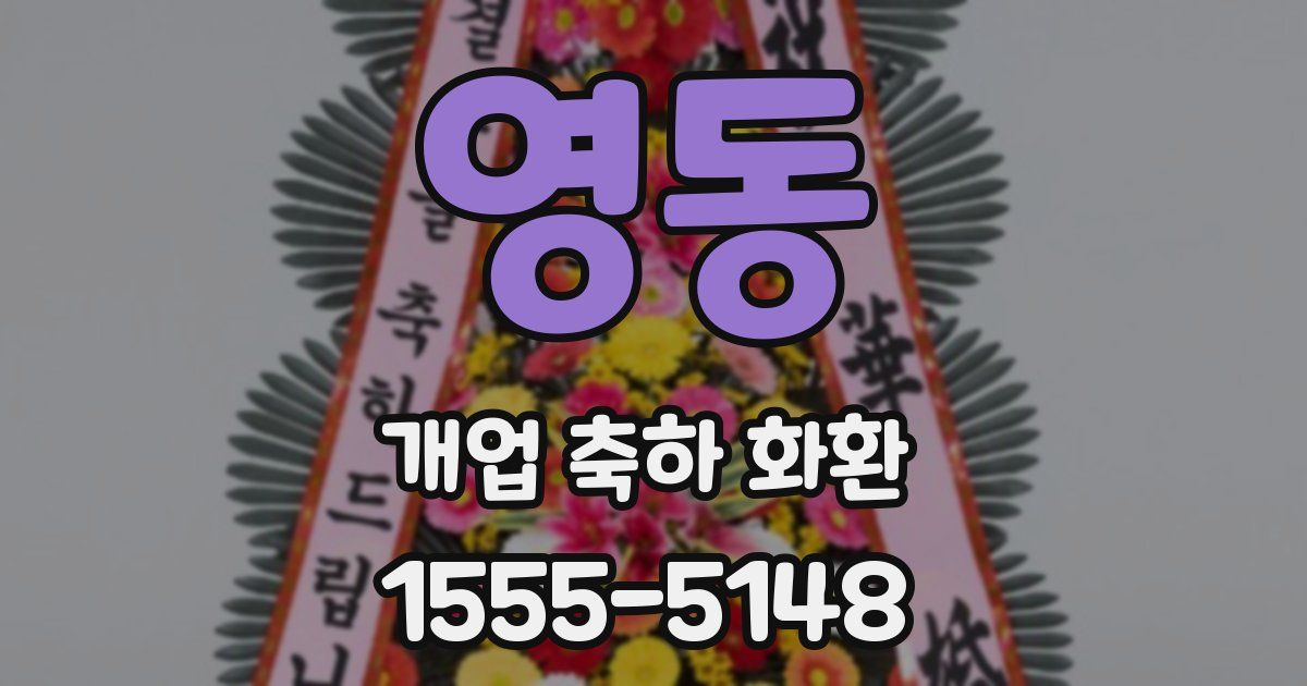 영동 개업 축하 화환